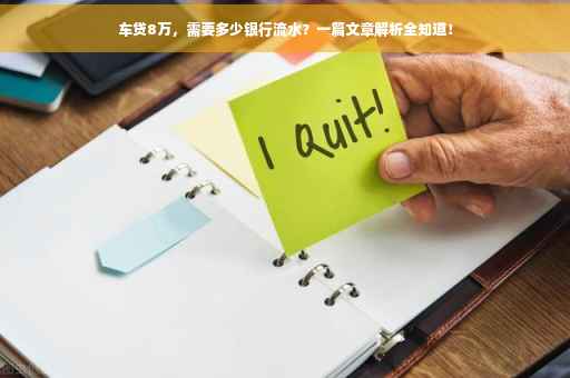 车贷8万，需要多少银行流水？一篇文章解析全知道！