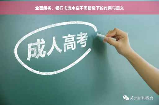 全面解析，银行卡流水在不同情境下的作用与意义