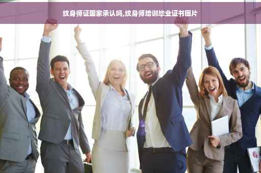 纹身师证国家承认吗,纹身师培训毕业证书图片
