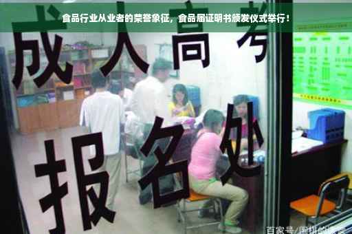 食品行业从业者的荣誉象征，食品届证明书颁发仪式举行！