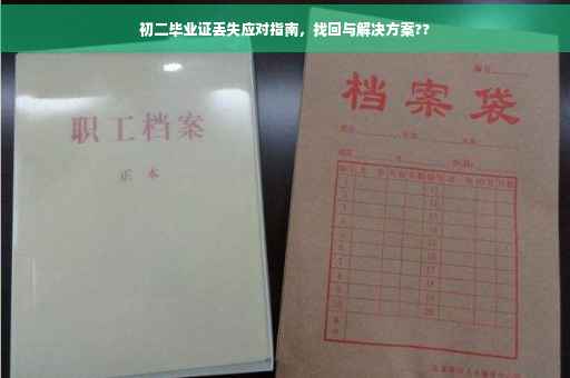 初二毕业证丢失应对指南，找回与解决方案??