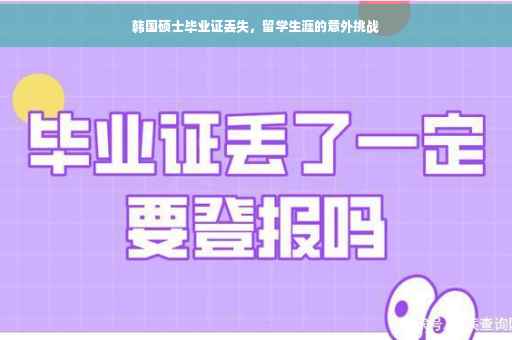 韩国硕士毕业证丢失，留学生涯的意外挑战