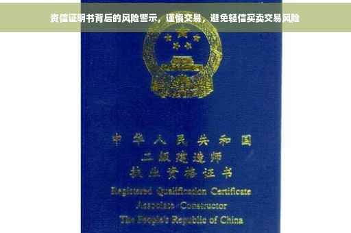 资信证明书背后的风险警示，谨慎交易，避免轻信买卖交易风险