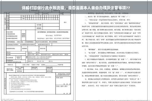 详解打印银行流水账流程，是否需要本人亲自办理及注意事项??