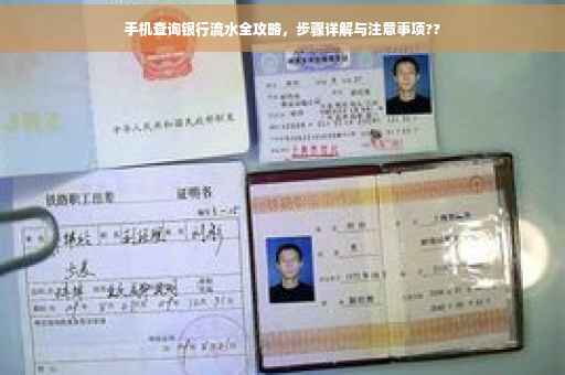 手机查询银行流水全攻略，步骤详解与注意事项??