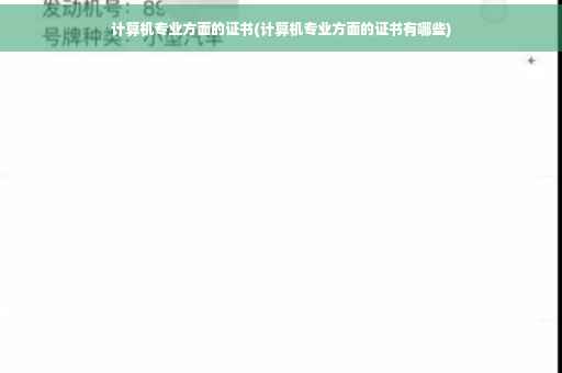 计算机专业方面的证书(计算机专业方面的证书有哪些)