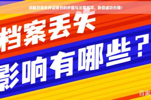 详解开具各种证明书的步骤与注意事项，助你成功办理！