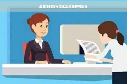 近三个月银行流水全景解析与洞察