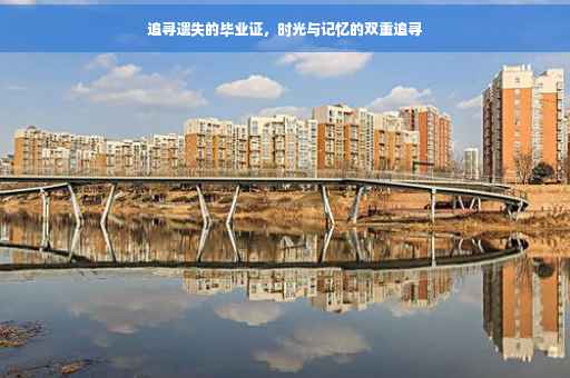 追寻遗失的毕业证，时光与记忆的双重追寻
