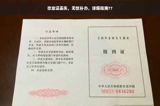 毕业证丢失，无忧补办，详细指南??
