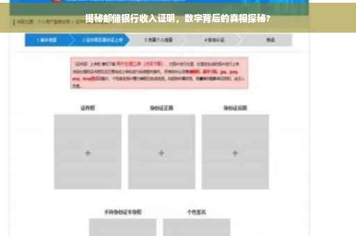 揭秘邮储银行收入证明，数字背后的真相探秘?