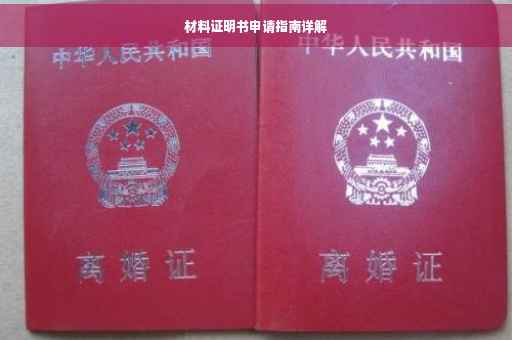 材料证明书申请指南详解
