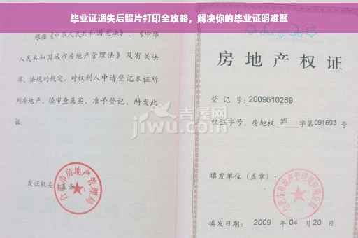 毕业证遗失后照片打印全攻略，解决你的毕业证明难题