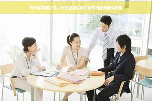 专升本考研之路，毕业证丢失后的重生挑战与奋斗历程