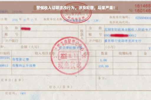 警惕收入证明涂改行为，涉及犯罪，后果严重！