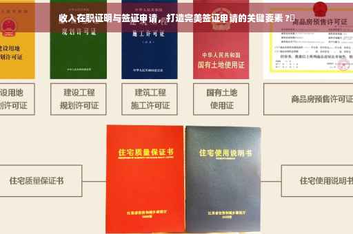 收入在职证明与签证申请，打造完美签证申请的关键要素 ?✨