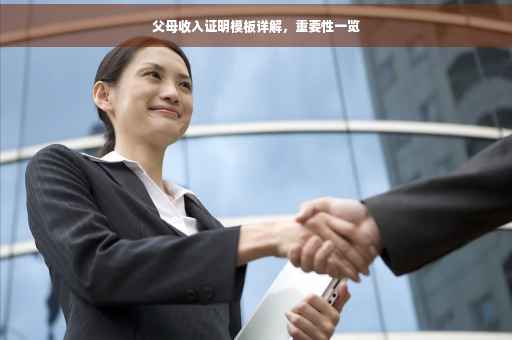 父母收入证明模板详解，重要性一览
