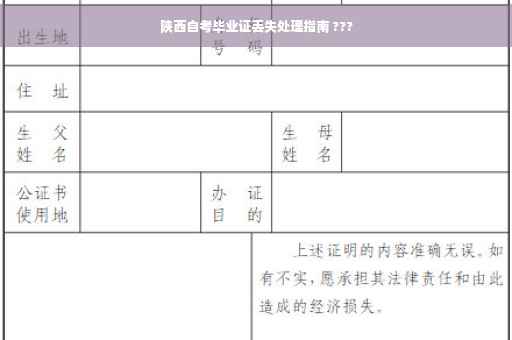 陕西自考毕业证丢失处理指南 ???