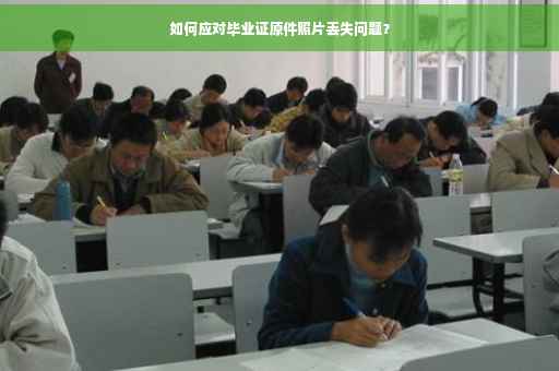 如何应对毕业证原件照片丢失问题？