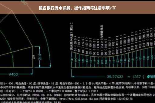 报名银行流水详解，操作指南与注意事项?⚡️
