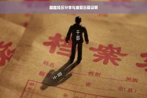 脚崴经历分享与康复历程证明