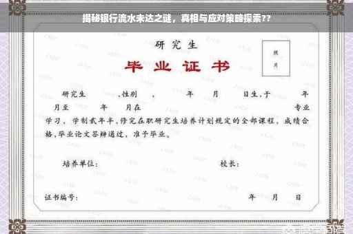 揭秘银行流水未达之谜，真相与应对策略探索??
