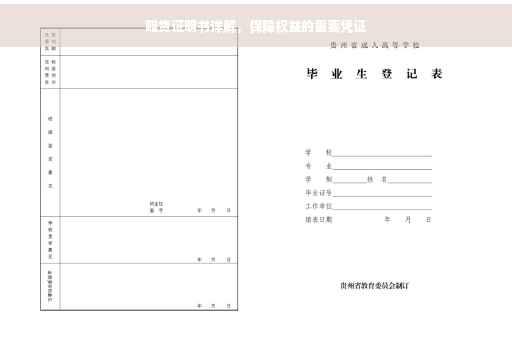 赔货证明书详解，保障权益的重要凭证
