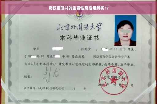 房权证明书的重要性及应用解析??