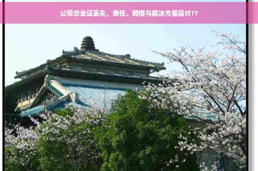 公司毕业证丢失，责任、赔偿与解决方案探讨??