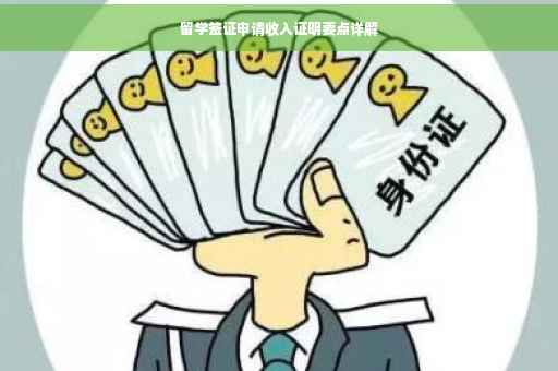 留学签证申请收入证明要点详解