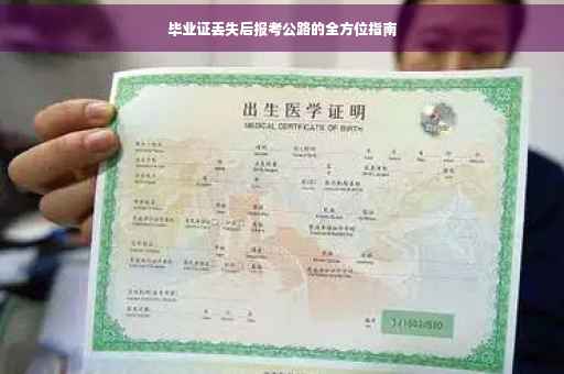 毕业证丢失后报考公路的全方位指南