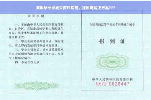 英国毕业证丢失应对指南，找回与解决方案???