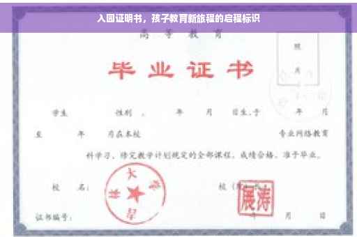 入园证明书，孩子教育新旅程的启程标识