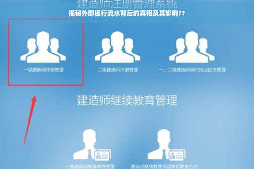 揭秘外部银行流水背后的真相及其影响??