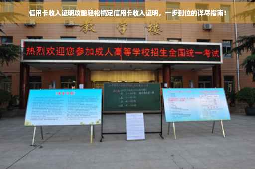 信用卡收入证明攻略轻松搞定信用卡收入证明，一步到位的详尽指南！