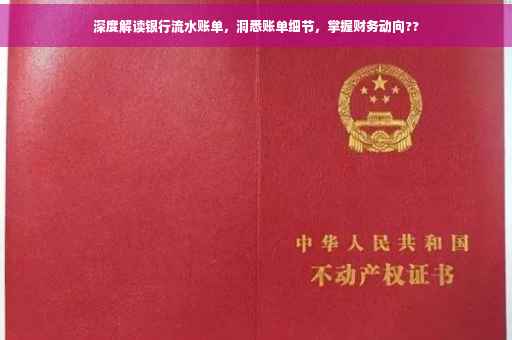 深度解读银行流水账单，洞悉账单细节，掌握财务动向??