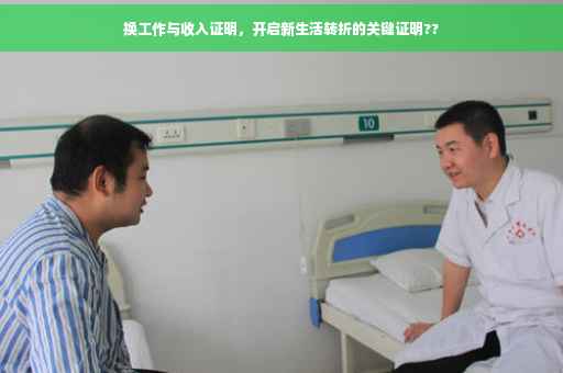 换工作与收入证明，开启新生活转折的关键证明??