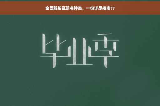 全面解析证明书种类，一份详尽指南??