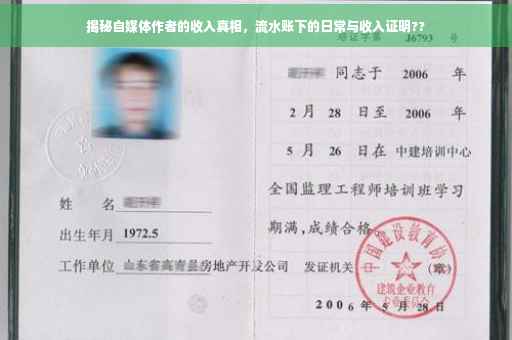 揭秘自媒体作者的收入真相，流水账下的日常与收入证明??