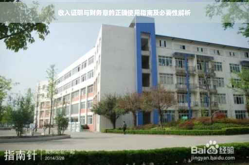 收入证明与财务章的正确使用指南及必要性解析