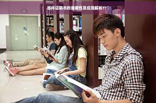 寄件证明书的重要性及应用解析??✨