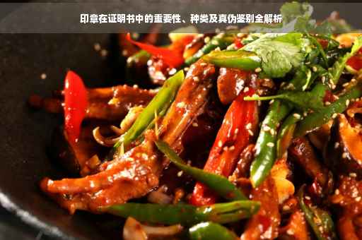 印章在证明书中的重要性、种类及真伪鉴别全解析