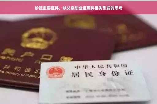 珍视重要证件，从父亲毕业证原件丢失引发的思考