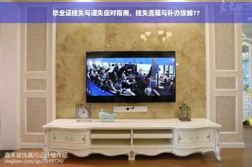 毕业证挂失与遗失应对指南，挂失流程与补办攻略??