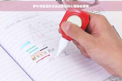 梦中寻找遗失毕业证背后的心理秘密揭秘
