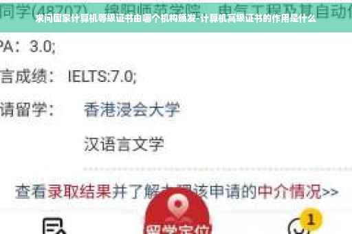求问国家计算机等级证书由哪个机构颁发-计算机高级证书的作用是什么