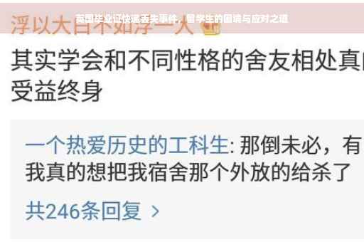 英国毕业证快递丢失事件，留学生的困境与应对之道