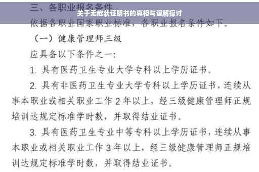 关于无症状证明书的真相与误解探讨