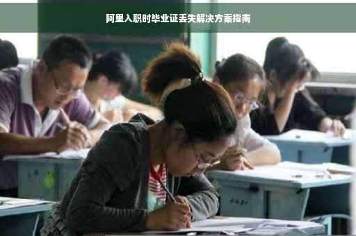 阿里入职时毕业证丢失解决方案指南