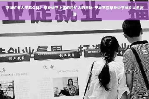 中国矿业大学怎么样？毕业证书上盖的是矿大的章吗-宁夏学院毕业证书图片大全高清